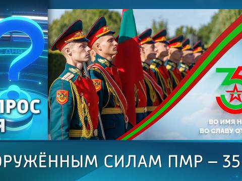 Вооружённым силам ПМР – 35 лет. Вопрос дня - 07/09/26