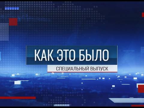Программа "Как это было". Специальный выпуск - 20/09/26