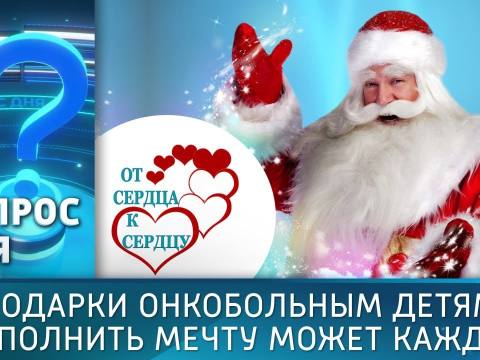 Подарки онкобольным детям: исполнить мечту может каждый. Вопрос дня – 08/12/25