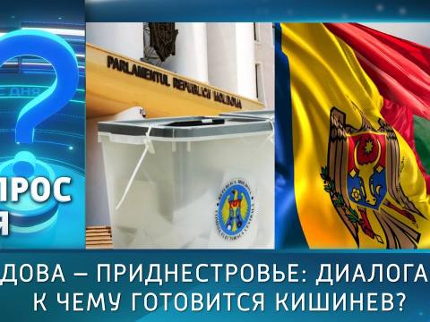 Молдова – Приднестровье: диалога нет. К чему готовится Кишинёв? Вопрос дня - 24/09/25