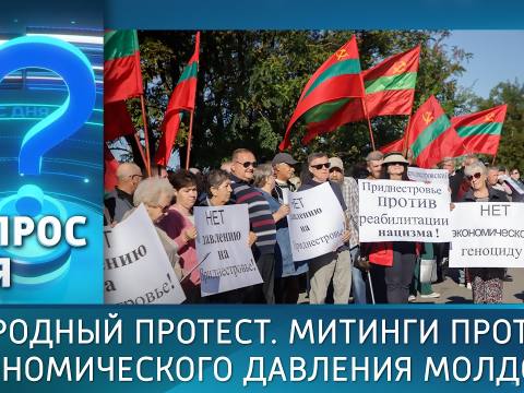 Народный протест. Митинги против экономического давления Молдовы. Вопрос дня - 18/09/26
