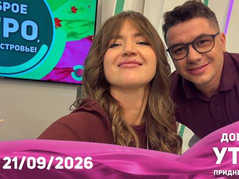 Программа "Доброе утро, Приднестровье!" - 21/09/26