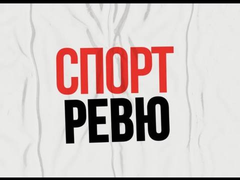 Спорт-ревю - 29/09/26