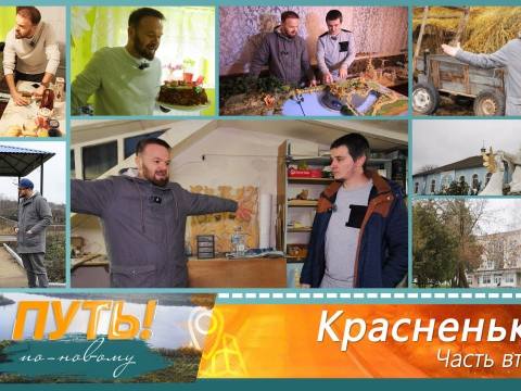 В путь! По-новому. Село Красненькое (часть 2) – 11/12/25
