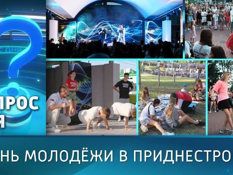 День молодёжи в Приднестровье. Вопрос дня - 11/08/25