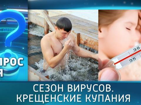Сезон вирусов. Крещенские купания. Вопрос дня – 16/01/26