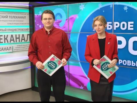 Доброе утро, Приднестровье! - 16/01/26