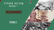 Сезон 3. Раунд 1. Экономикс