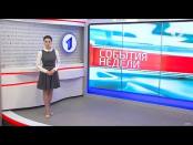 Программа "События недели" - 21/05/17
