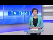 ЛА ТИМП - 18/11/14