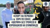 Спорт на Первом: ЕВРО по сокке, «Шериф» без трофеев и Коровашков на Олимпиаде