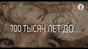 700 тысяч лет до... Вот такая история... - 18/03/19