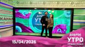 Доброе утро, Приднестровье! - 15/04/26