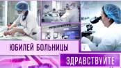 Юбилей больницы. Программа "Здравствуйте" - 12/11/23