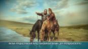 Колонисты, казаки и Пётр Витгенштейн в фильме «Приднестровский народ: выкованный веками»