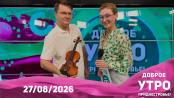 Доброе утро, Приднестровье! - 27/08/26