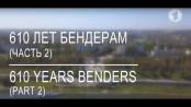 610 лет Бендерам (часть 2)