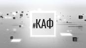 Кум а фост - 19/12/24