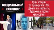 Урок истории от Президента ПМР. Деньги на зарплаты. Художники против нейросетей