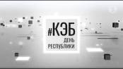 Программа "КЭБ: День республики" - 02/09/24