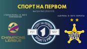 Приднестровье в Лиге чемпионов и Лиге Европе - СПОРТ НА ПЕРВОМ №2 (2022/23)
