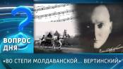 «Во степи молдаванской… Вертинский». Вопрос дня