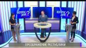 Предпраздничные будни. Готовимся. Вопрос дня – 31/08/20
