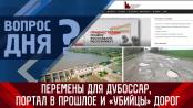 Перемены для Дубоссар, портал в прошлое и «убийцы» дорог. Вопрос дня – 07/04/23