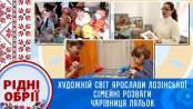 Рідні обрії - 16/12/23