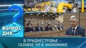 В Приднестровье - газовое ЧП в экономике. Вопрос дня - 11/12/24