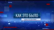 Программа "Как это было: День республики" - 02/09/26