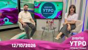 Доброе утро, Приднестровье! - 12/10/26