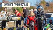 Григориополь – столица картинга