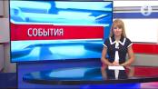 Программа "События" - 02/08/17