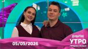 Доброе утро, Приднестровье! - 05/05/26