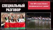 Флаг ПМР на играх в Москве и фотофиниши регаты на «драконах». Специальный разговор