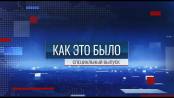Программа "Как это было. Специальный выпуск" - 20/09/26