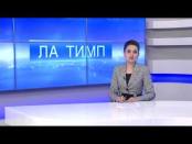 ЛА ТИМП - 21/01/15