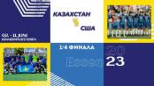 Сокка. Чемпионат мира-2023. Казахстан - США. 1/4 финала