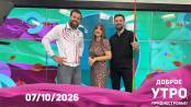 Доброе утро, Приднестровье! - 07/10/26