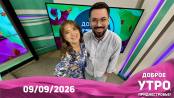 Программа "Доброе утро, Приднестровье!" - 09/09/26