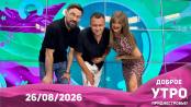 Доброе утро, Приднестровье! - 26/08/26