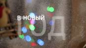Новогодний ролик 7