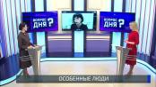Об «особенных» людях и правах российских соотечественников. Вопрос дня - 03/12/21