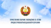 Торжественное собрание, посвящённое 35-летию Приднестровской Молдавской Республики – 03/09/25