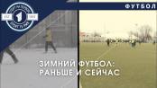 Самый зимний футбол. Играем в метель