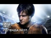 Легенда №17. Русский трейлер