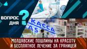 Молдавские пошлины на красоту и бесплатное лечение за границей. Вопрос дня - 07/02/24