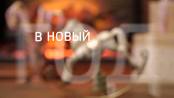 Новогодний ролик 11