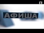 Программа "Афиша" 23/11/13